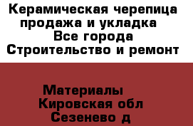 Керамическая черепица продажа и укладка - Все города Строительство и ремонт » Материалы   . Кировская обл.,Сезенево д.